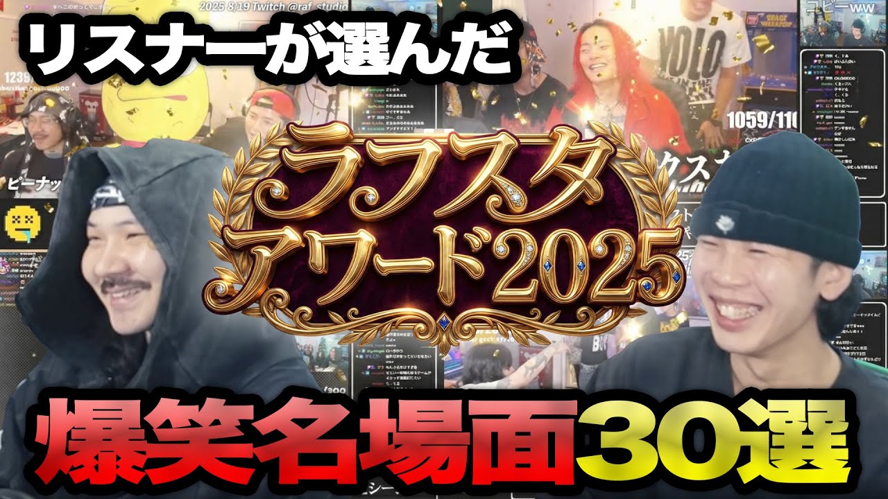 ラフスタAward 2025 ~ラフスタ名場面を振り返る~【ダイジェスト】