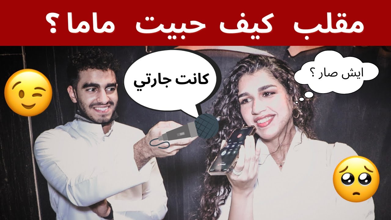 تحدي دق على ابوك وقوله كيف حبيت و اتعرفت على امي 😂💔 | طلعت قصص حب 😱😰
