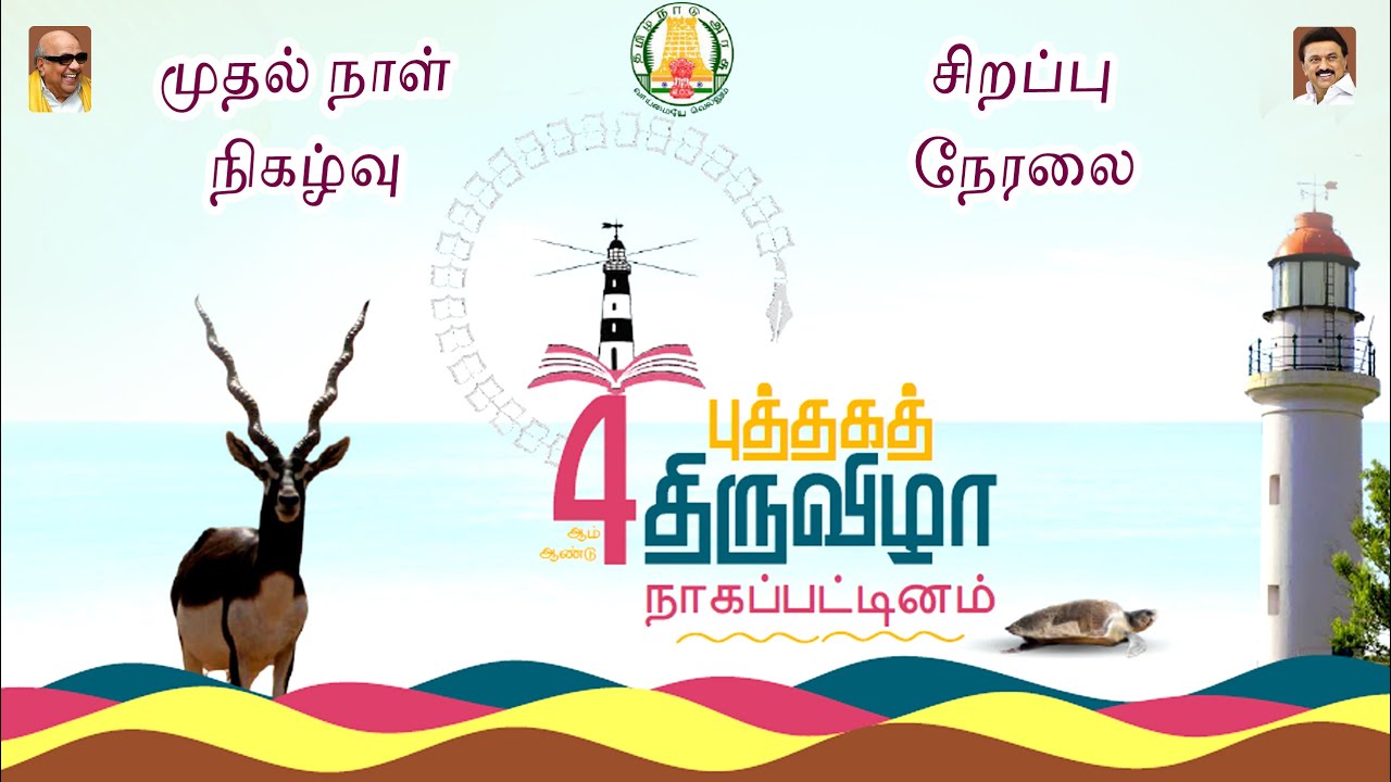 🔴Live : நாகை 4ஆவது புத்தகத் திருவிழா | 4th Nagapattinam Book Fair | Day 1