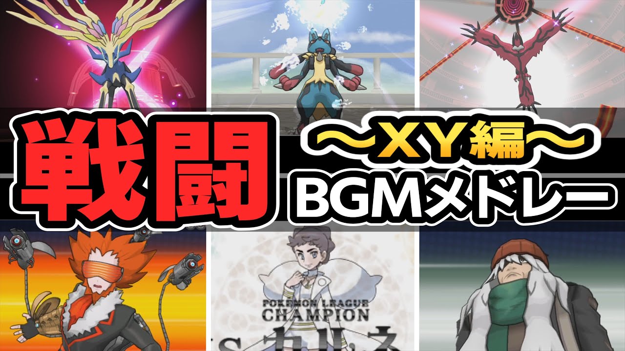 【XY】XY全戦闘BGM集【ポケモンBGM・プレイ動画】