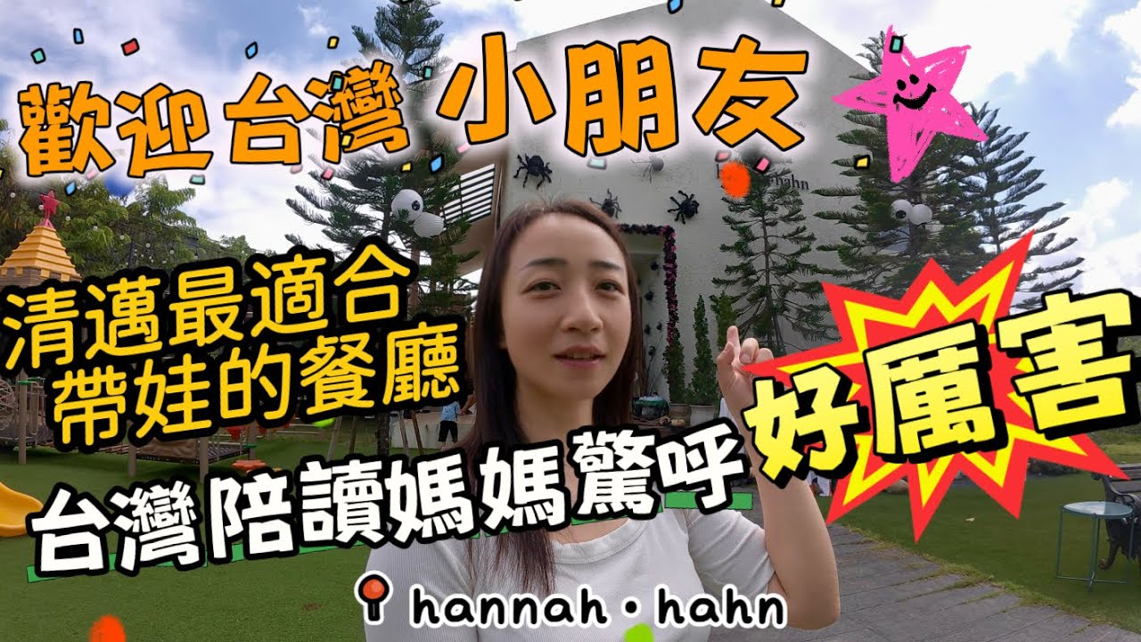【粉絲合輯】台灣小朋友作客雅麗家｜台灣&大陸陪讀媽媽相聚萬聖節親子主題餐廳，驚嘆連連超滿意！