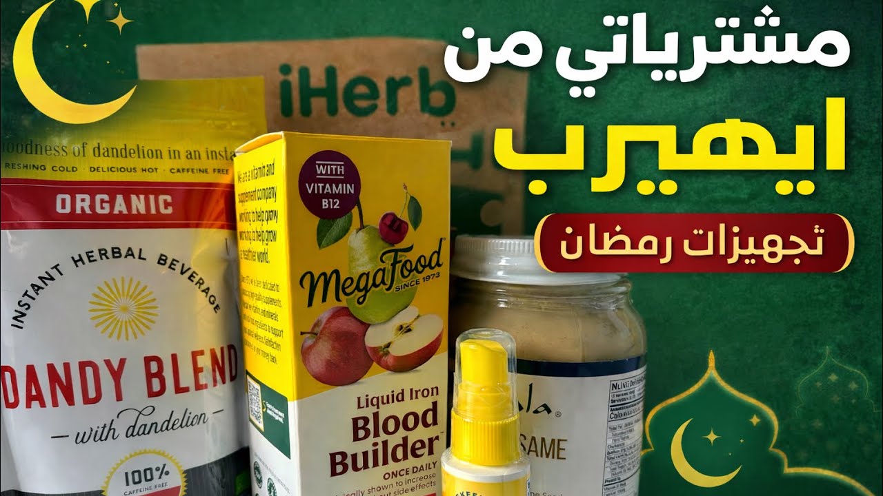 مراجعة مشترياتي من ايهيرب (منتجات تصلح لرمضان المبارك)كود خصم DUF2967
