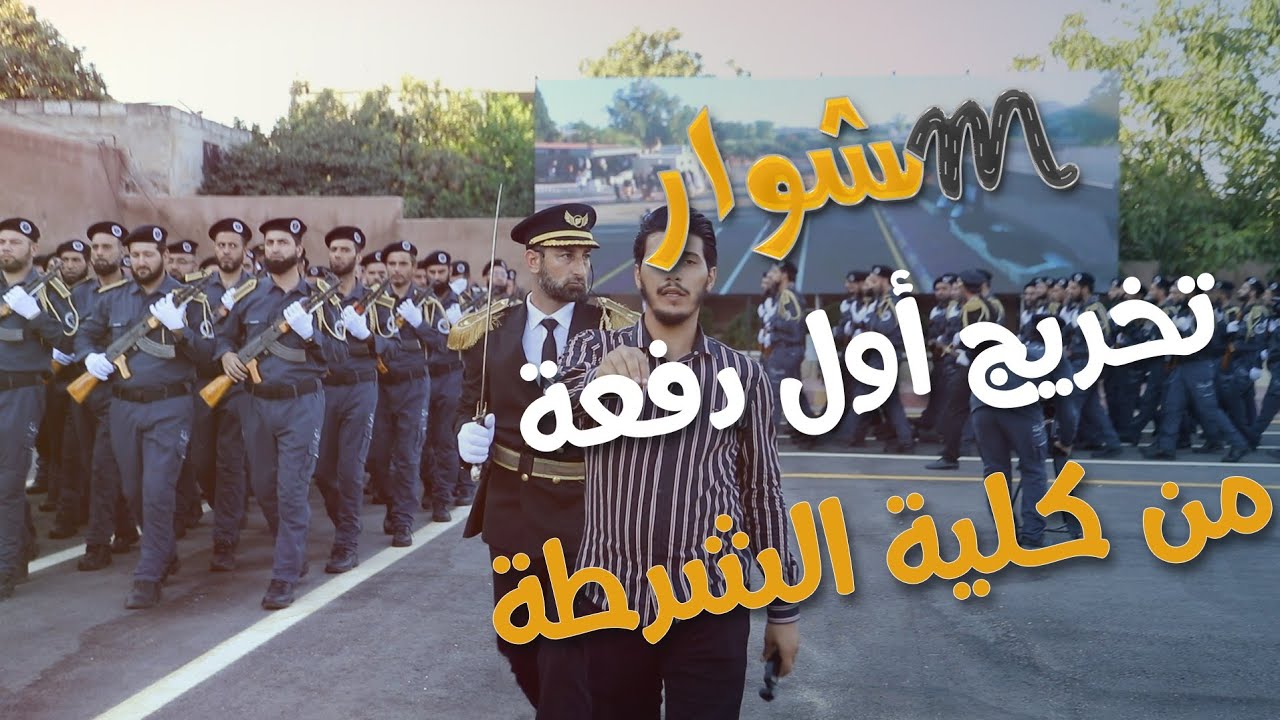 تخريج أول دفعة من كلية الشرطة