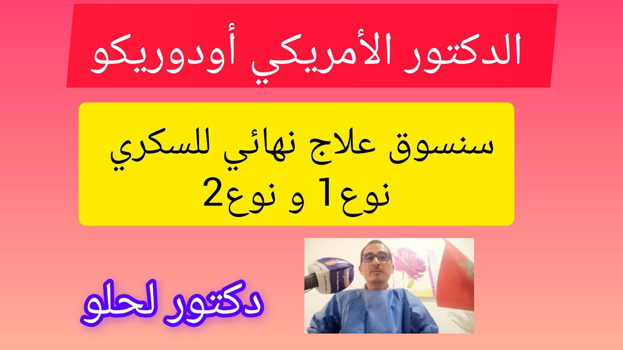 الدكتور أودوريكو: سنسوق علاج نهائي للسكري النوع الأول و النوع الثاني