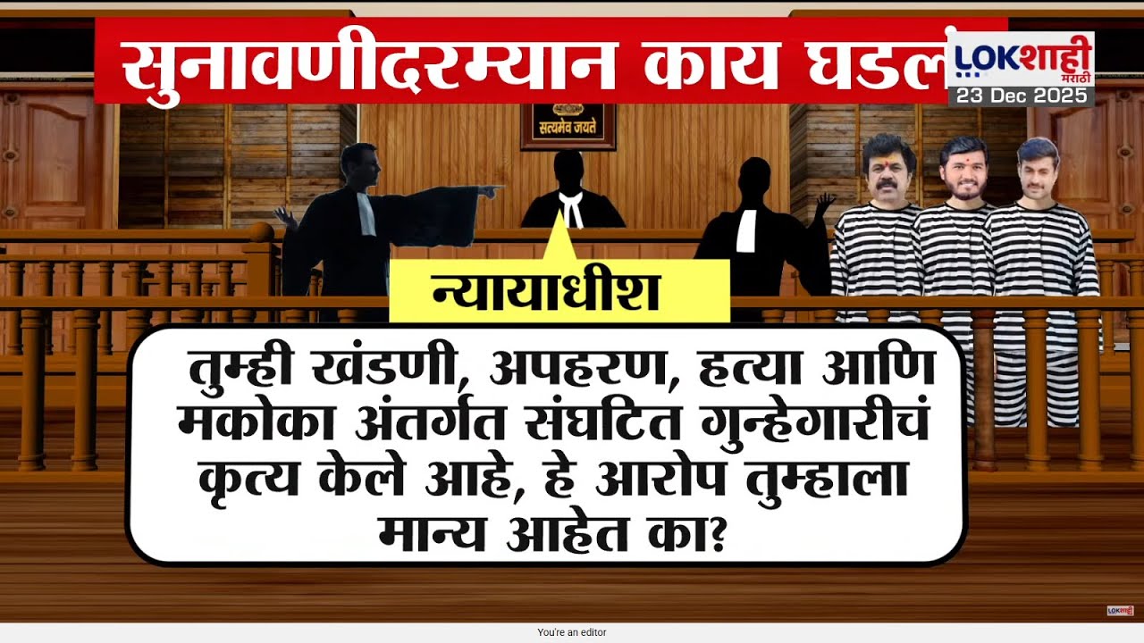 Santosh Deshmukh Case: गुन्हा कबूल आहे का? कोर्टाच्या प्रश्नावर कराडचं उत्तर काय? सुनावणीत काय घडलं?