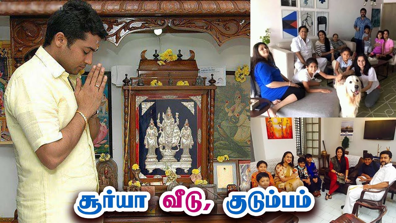 சூர்யாவின் வீடு மற்றும் குடும்பம் - Tamil Actor Surya House with Family Members