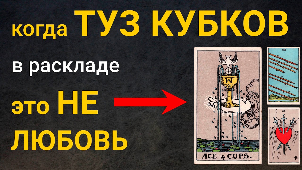 Когда Туз Кубков - это НЕ любовь? Трактовка таро без иллюзий