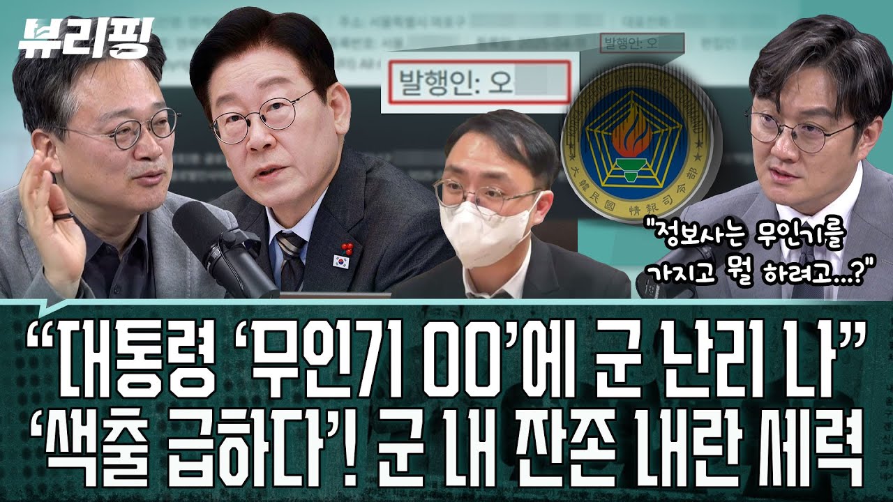 군 일부는 정권교체 안 됐다? “무인기 사건, 제 2 내란 획책 정황이었나”...“조선, 교묘히 ‘이재명 정부도 무인기...’”(권태호,하어영,고현준)ㅣ뷰리핑 0121 클립1