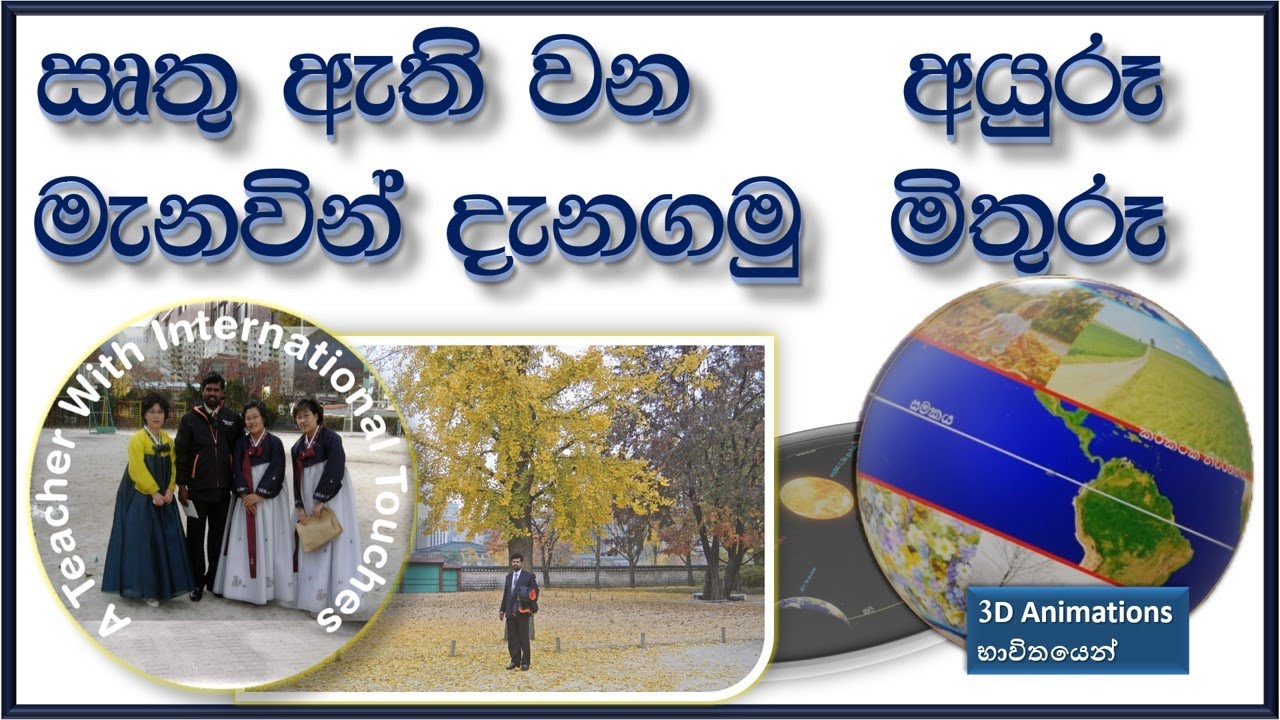 #ඍතු හතර, #සිසිර, #වසන්ත, #ශරත්, #ගිම්හාන,#Four Seasons,#ඍතු භේදය,#භූගෝලය,#The Innovative Teacher
