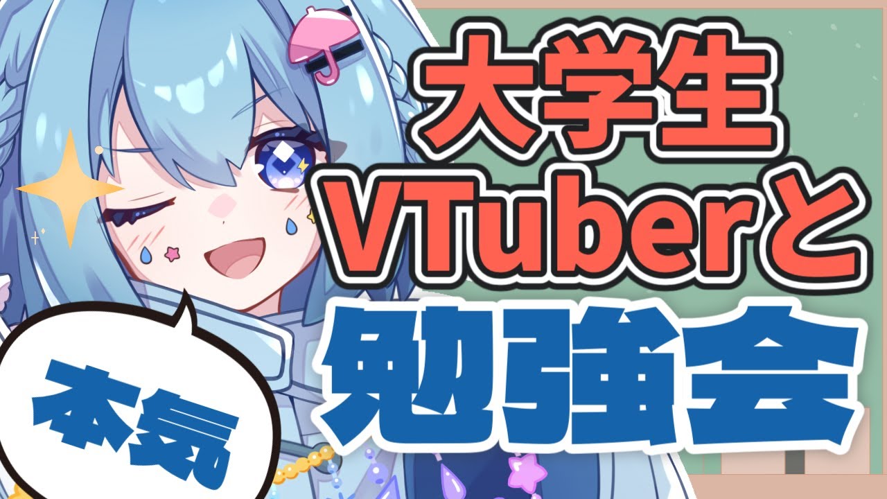 【勉強配信】集中できる作業配信！卒論中の大学生Vtuberと一緒に勉強しよ！【ポモドーロタイマー】 #vtuber  #新人vtuber