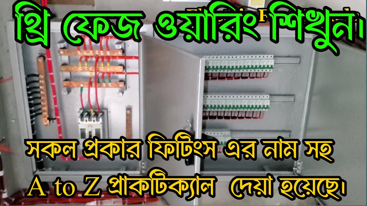 3 phase meter wiring | Three phase wiring |থ্রি ফেজ মিটার ওয়ারিং|থ্রি ফেজ ওয়ারিং| #electric #wiring