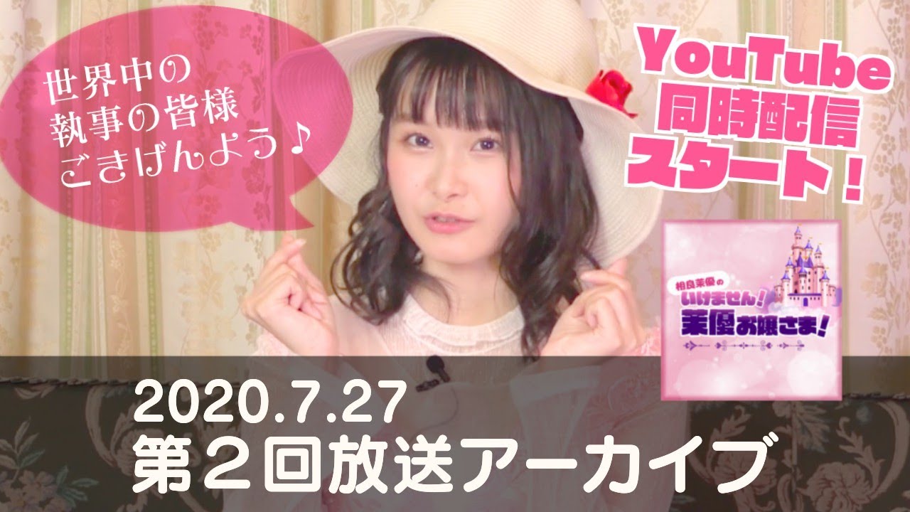 【前半／#２】相良茉優の『いけません！茉優お嬢さま！』