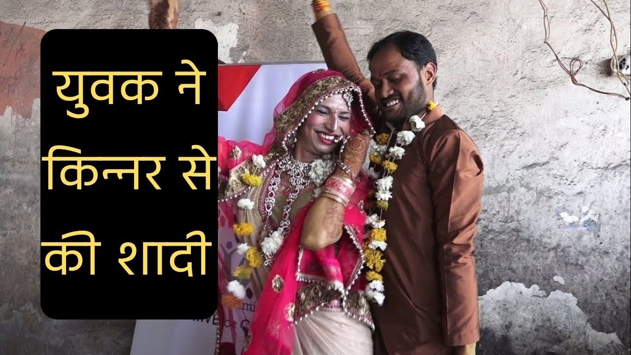 किन्नर से मुस्लिम युवक ने की शादी, वीडियो देख दंग रह जायेंगे | Transgender marriage