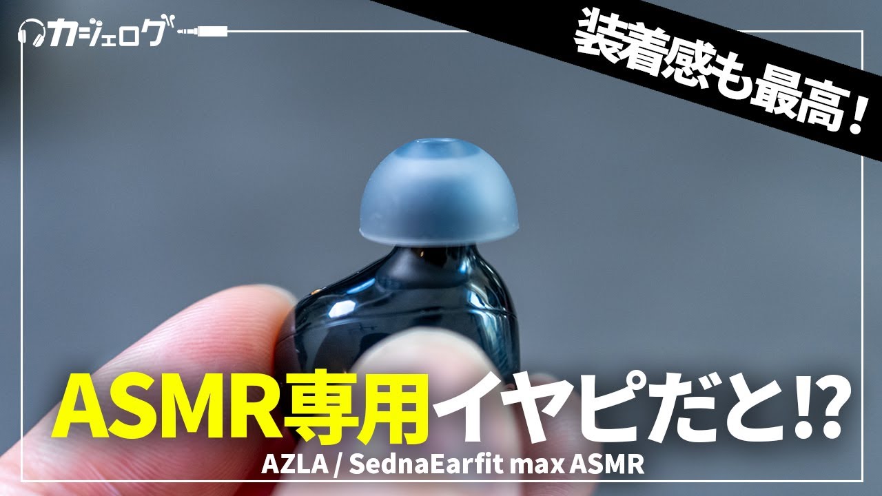 ASMRだけじゃもったいないASMR専用イヤーピース「AZLA SednaEarfit max ASMR」を試す｜ワイヤレスイヤホンやゲーミングにもおすすめ！