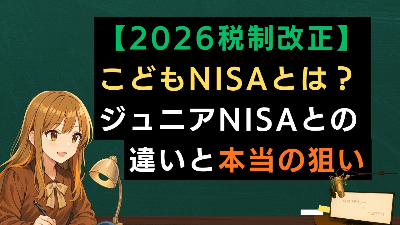 【2026税制改正】こどもNISAとは？ジュニアNISAとの違いと本当の狙い