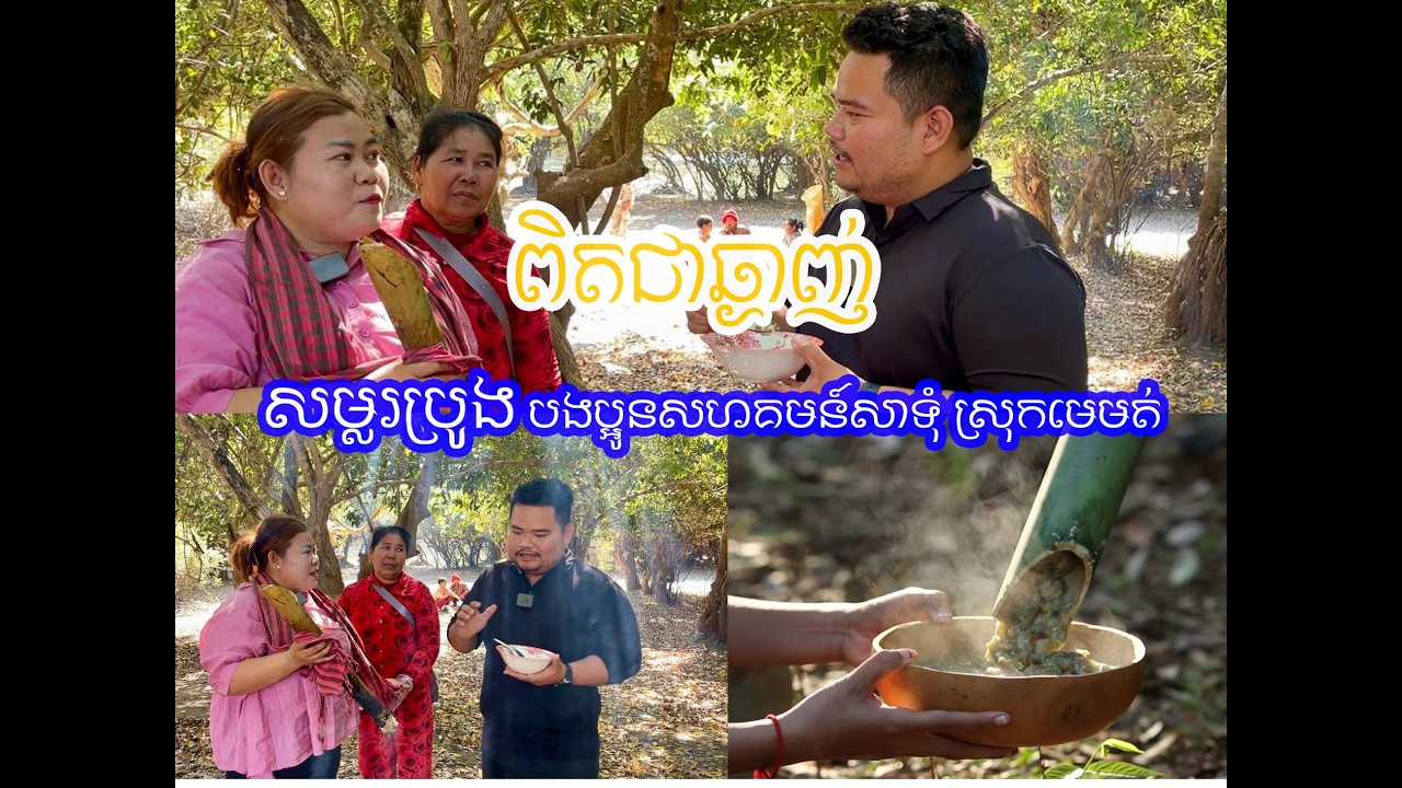 សម្លរប្រូង សហគមន៍សាទុំ ស្រុកមេមត់​  
