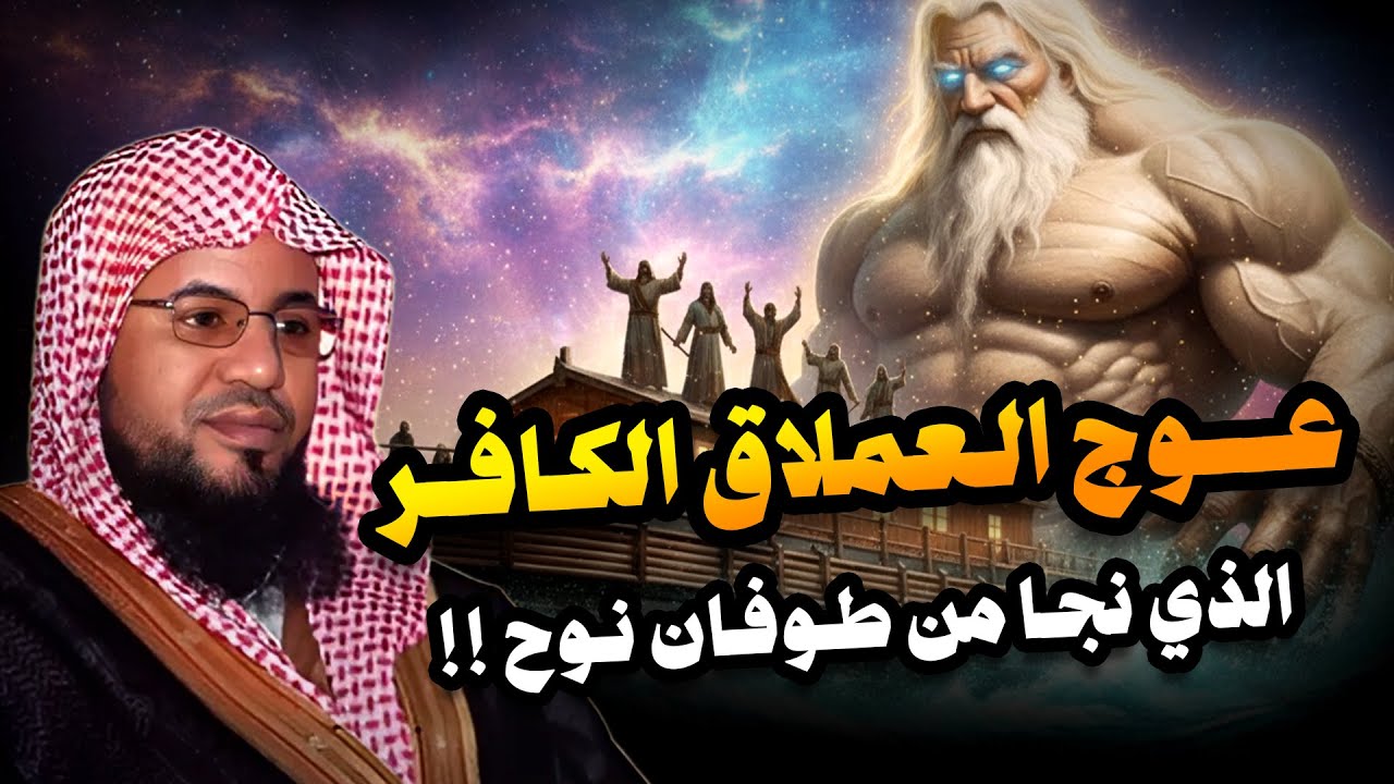 عوج بن عنق |عملاق الأرض وجبارها - نجا من طوفان نوح وقتلته الملائكة | قصة حفيد آدم المخيف