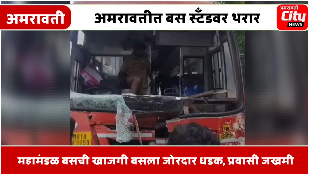 अमरावतीत बस स्टँडवर थरार — महामंडळ बसची खाजगी बसला जोरदार धडक, प्रवासी जखमी#Amravaticitynews #Bus