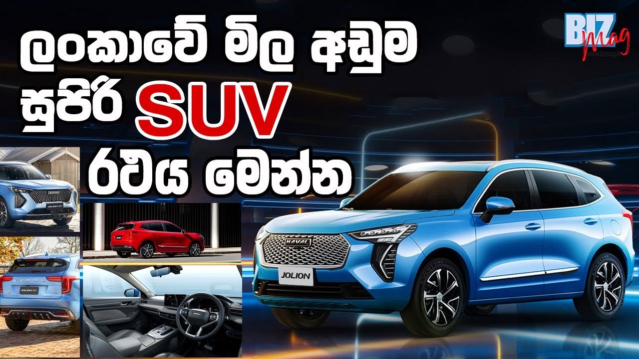 ලංකාවේ මිල අඩුම  සුපිරි SUV රථය මෙන්න | GWM Haval Jolion | Best SUV in Sri Lanka