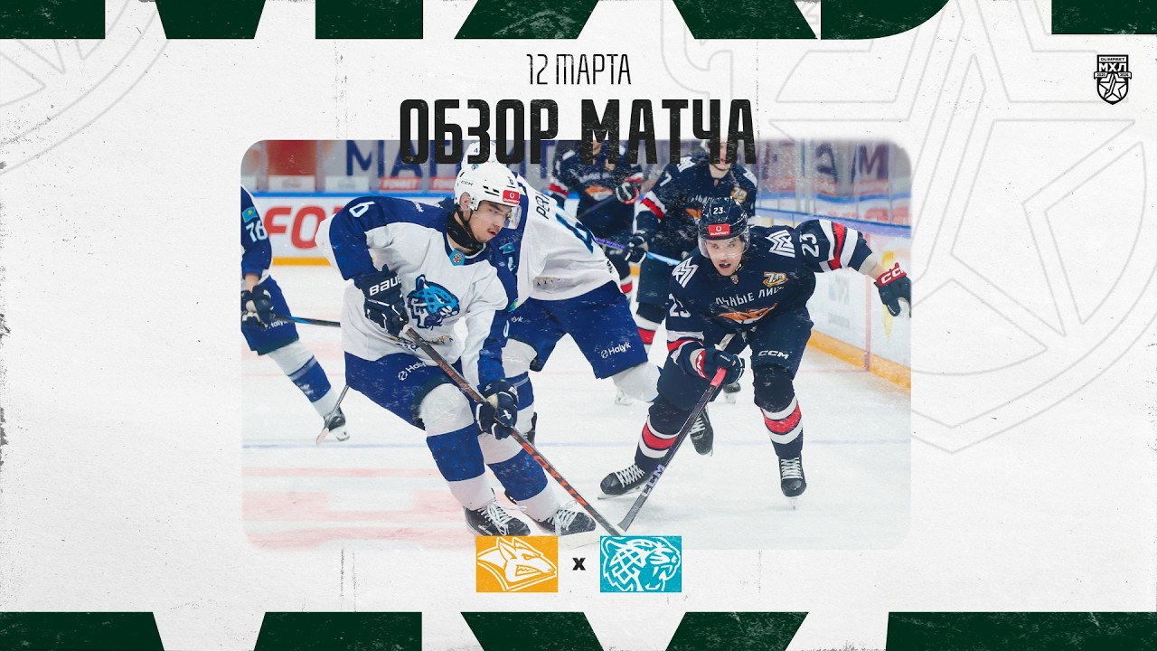СТАЛЬНЫЕ ЛИСЫ − СНЕЖНЫЕ БАРСЫ Обзор матча OLIMPBET МХЛ 25/26  12.03.2025