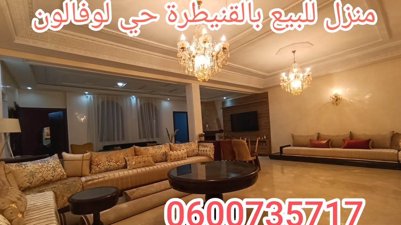 منزل للبيع بالقنيطرة حي لوفالون مساحة 125 متر لتواصل 0600735717