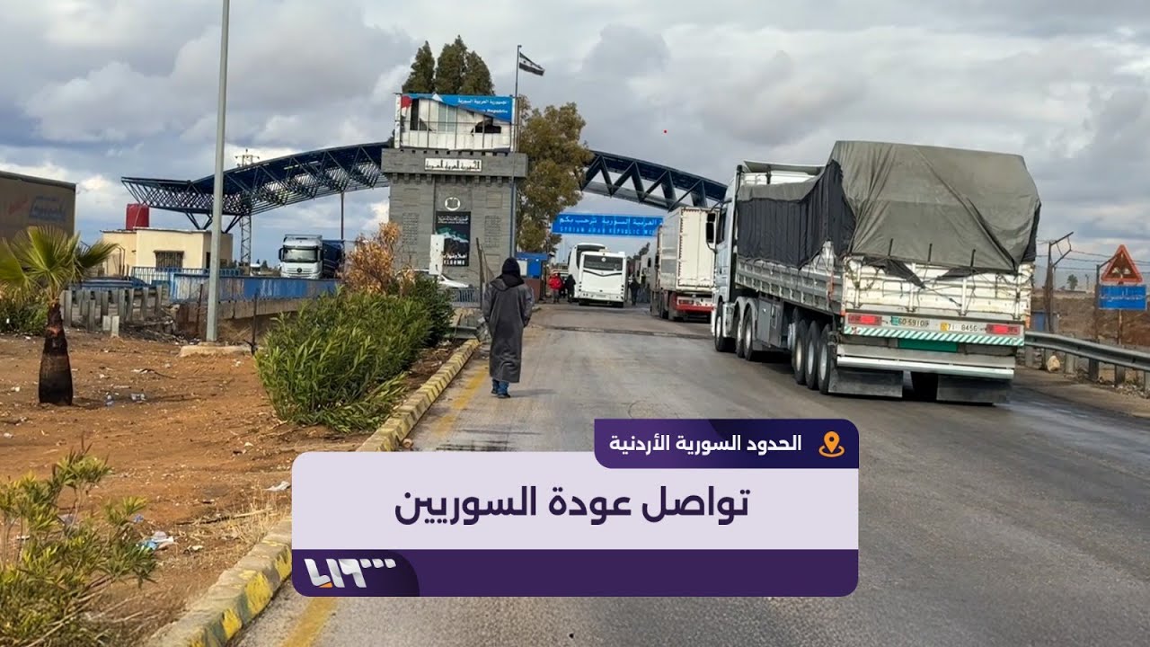 تواصل عودة السوريين عبر معبر نصيب الحدودي بين سوريا والأردن