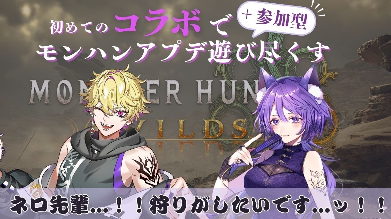 【#モンハン配信】ネロさんとモンハンアプデで遊び倒す！⚔ #新人Vtuber #リスナー参加型