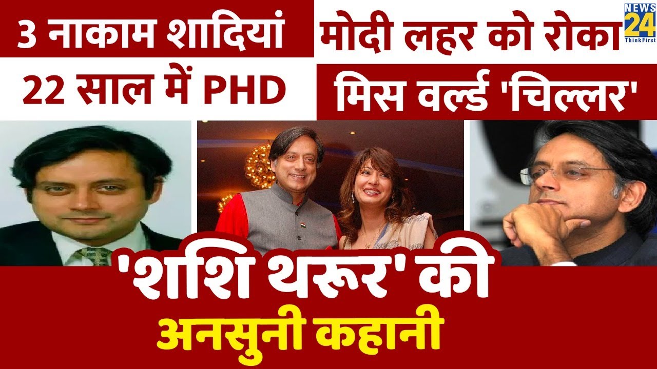 Acting के शौकीन, 22 साल में PhD, बेबाक सियासी अंदाज, विवादों से नाता; Shashi Tharoor की अनसुनी कहानी