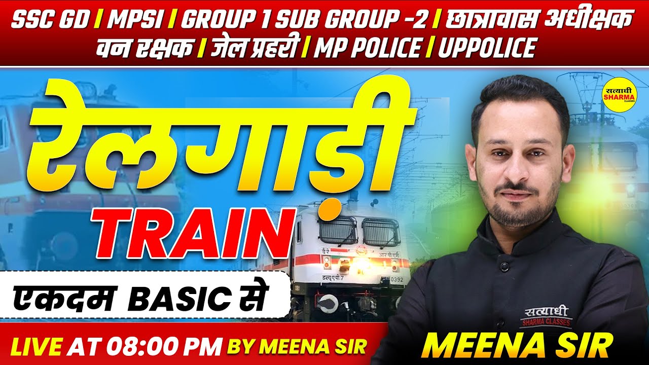 TRAIN रेलगाड़ी  SSC GD 2026 MATHS | SSC GD 2026 EXAM | SSC GD  REASONING CLASS BY MEENA SIR