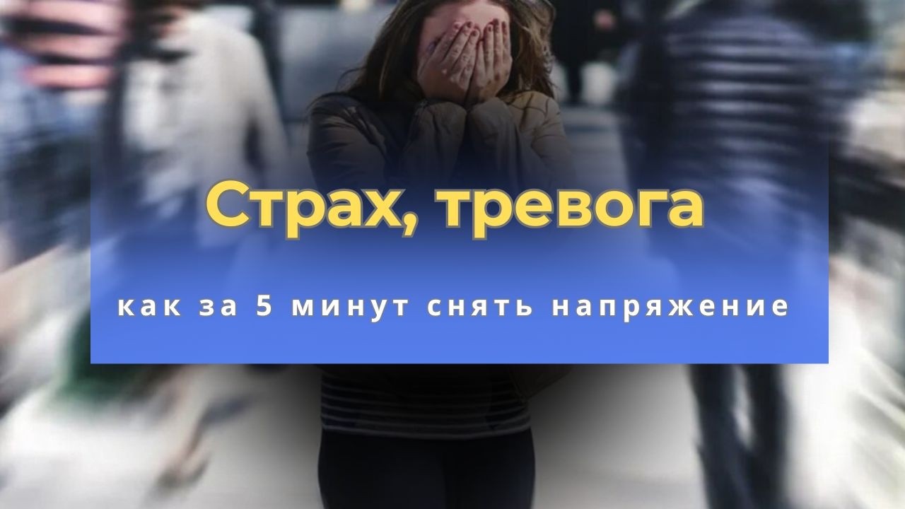 Страх, тревога - как снять напряжение за 5 минут