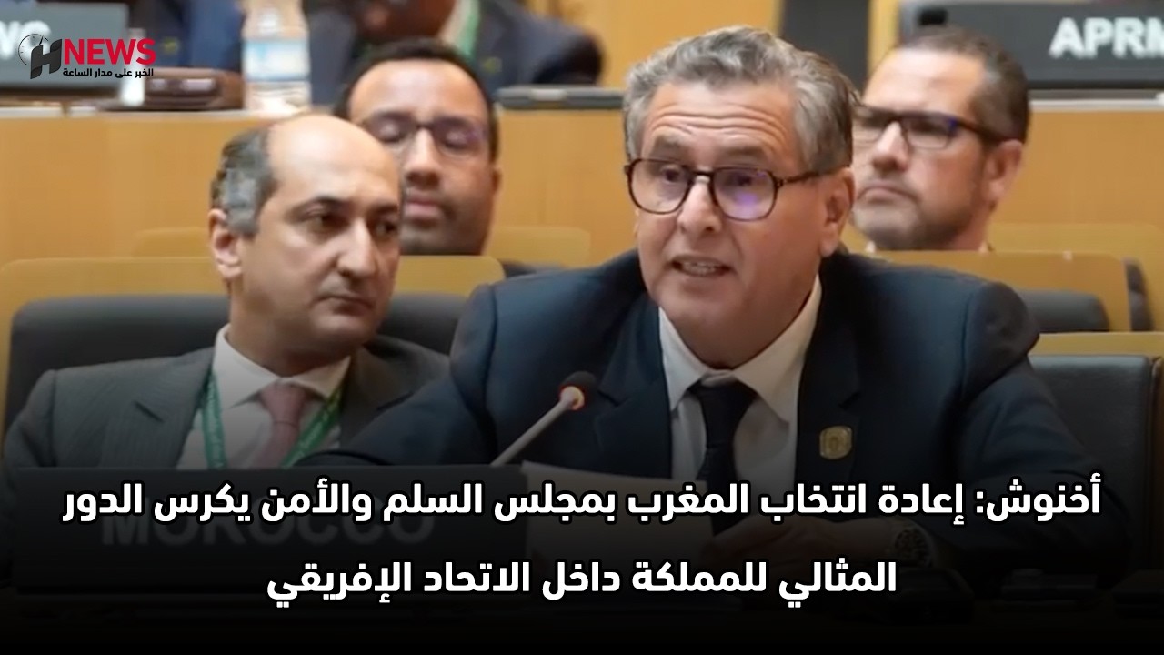 أخنوش: إعادة انتخاب المغرب بمجلس السلم والأمن يكرس الدور المثالي للمملكة داخل الاتحاد الإفريقي