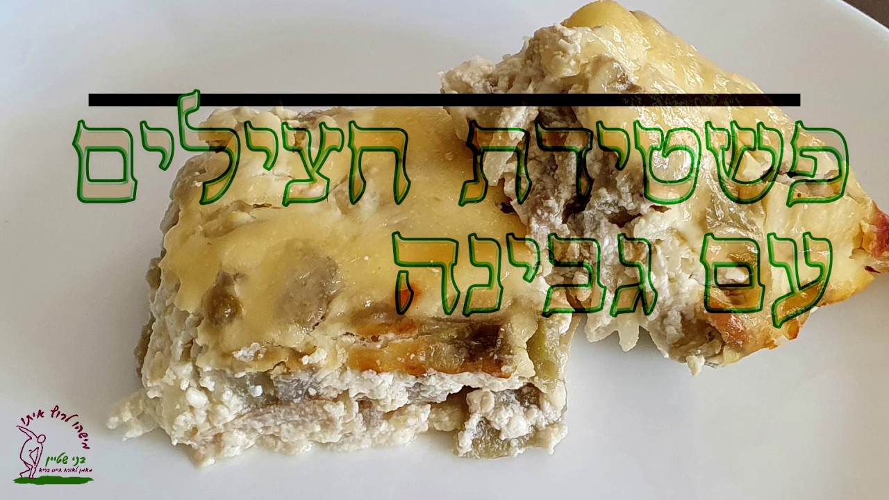 פשטידת חצילים וגבינה