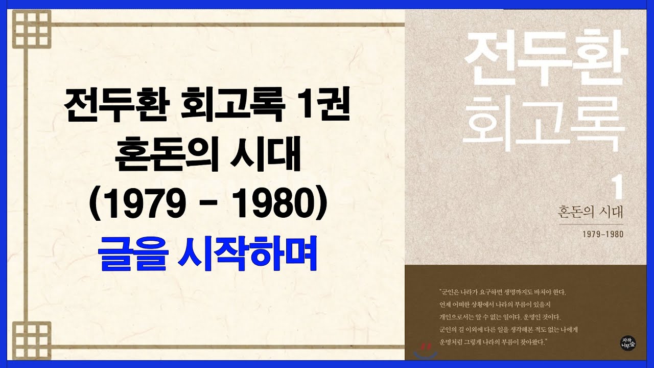 [U Korea TV] 전두환 회고록 1권 (글을 시작하며)