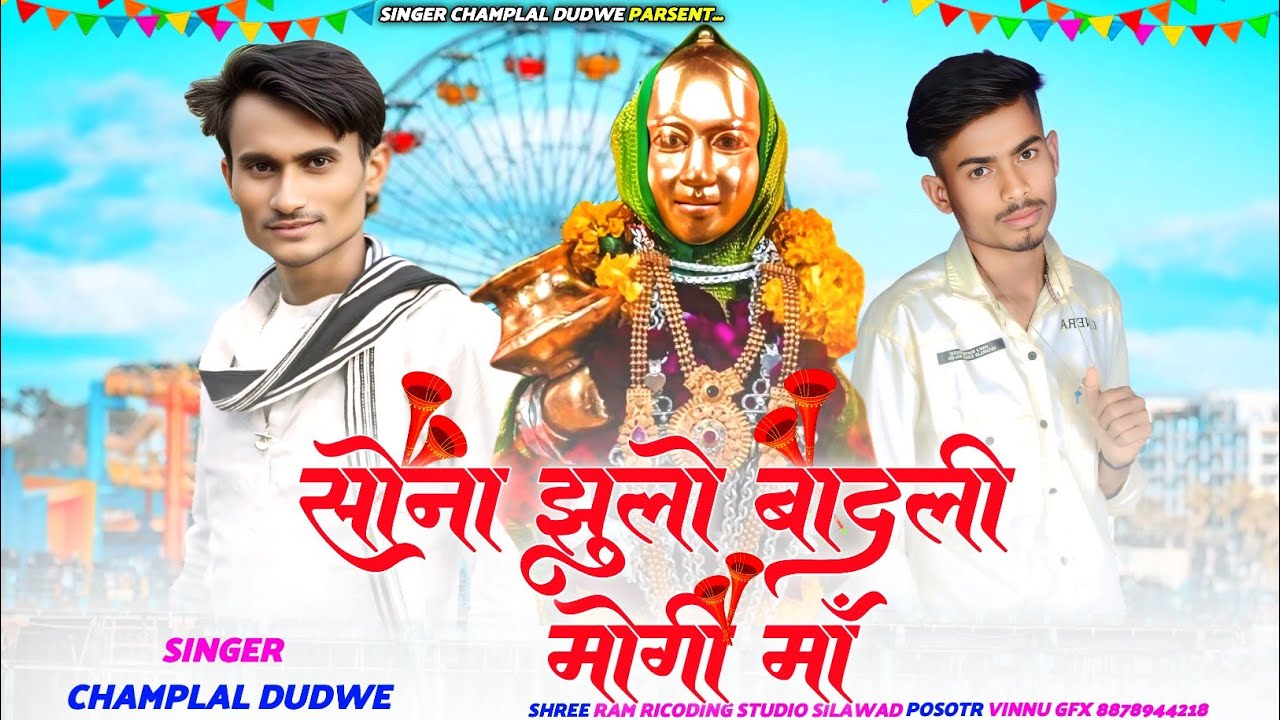 👆सोना झुलो बादली मोंगी मा🌹//Mogi Mata Gana// Aadivasi Rodali Mogai Mata Song💐Singer Champalal dudwe 
