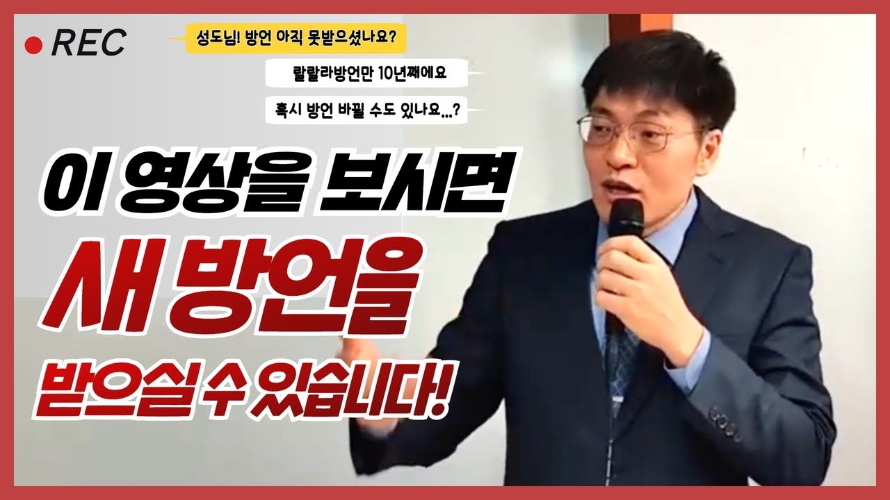 이 영상을 보시면 새 방언을 받으실 수 있습니다 !