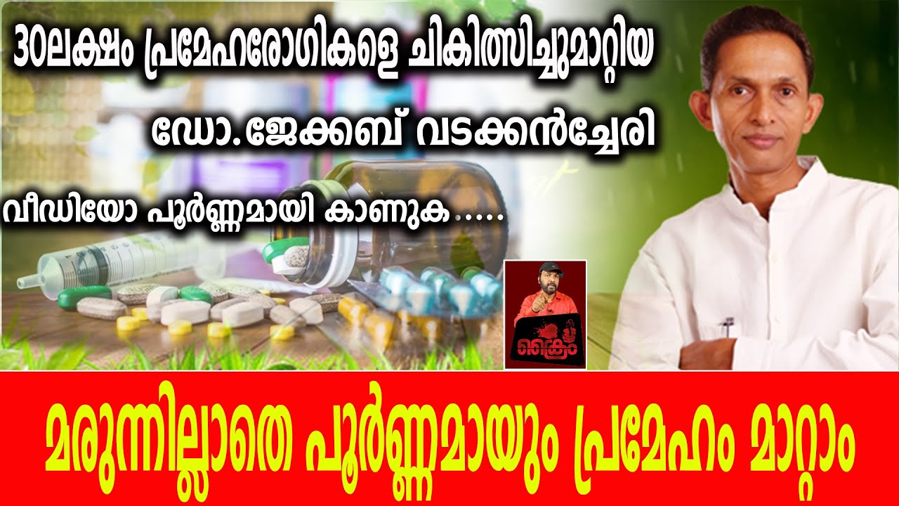 മരുന്നില്ലാതെ പൂര്‍ണ്ണമായും പ്രമേഹം മാറ്റാം, / Dr jacob vadakkanchery.....