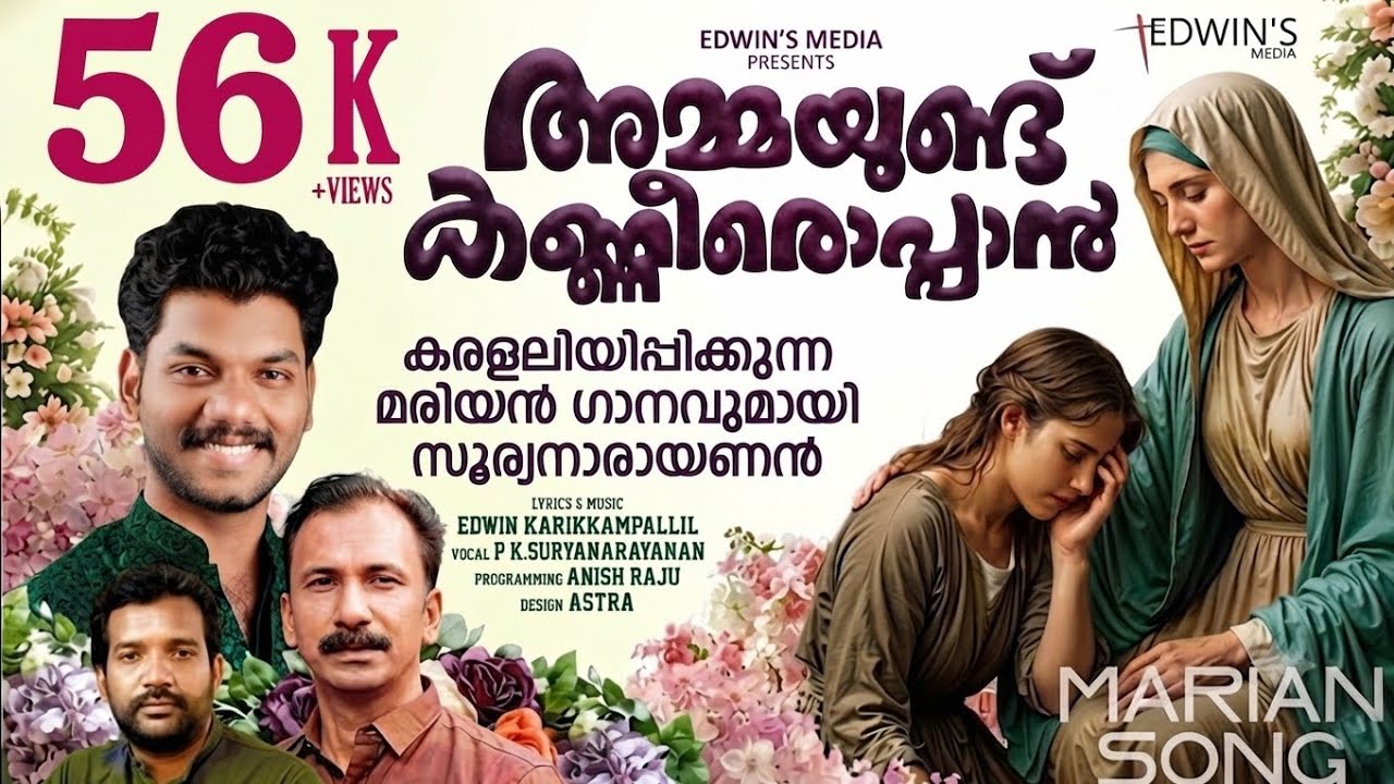 AMME AMME AMALE|SURYANARAYANAN|EDWIN KARIKKAMPALLIL|സൂര്യനാരായണന്റെ സൂപ്പർഹിറ്റ്‌ ഗാനം 