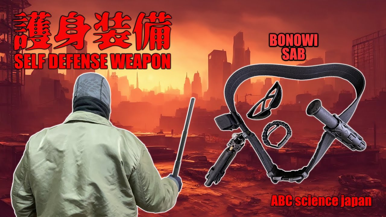 警棒 装備 Self defense weapons (BONOWI, S&W, UZI, OUTDOOR, Blackhawk) ABC science japan staff 