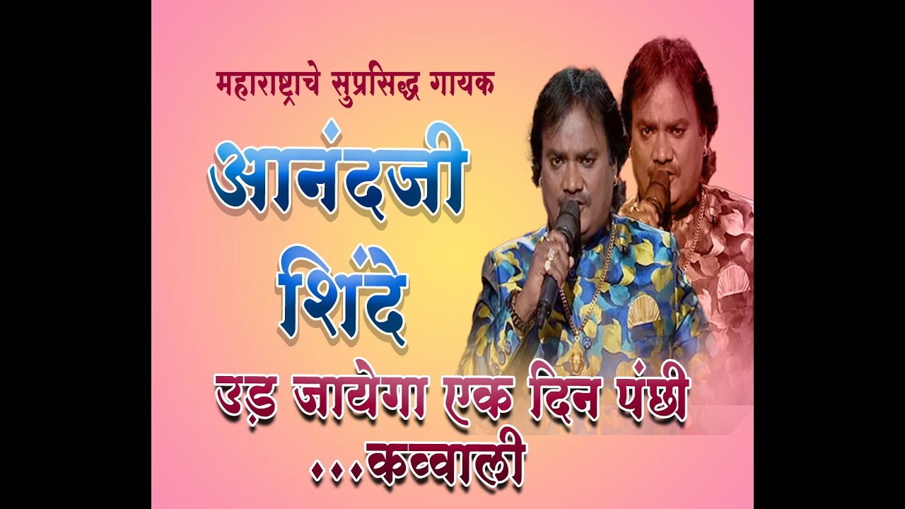 उड़ जायेगा एक दिन पंछी ...👌👌👌 कव्वाली आंनद शिंदे //  महाराष्ट्राचे सुप्रसिद्ध गायक आनंदजी शिंदे