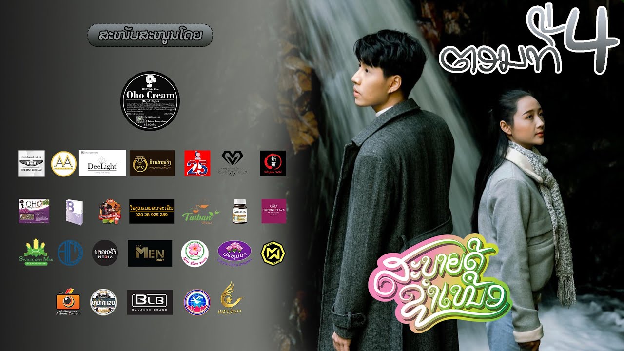 Sabaidee Xamneua Ep4: ສະບາຍດີຊຳເໜືອ ຕອນທີ່4 สบายดีซำเหนือ ตอนที่4