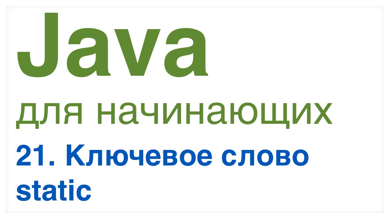 Java для начинающих. Урок 21: Ключевое слово static.