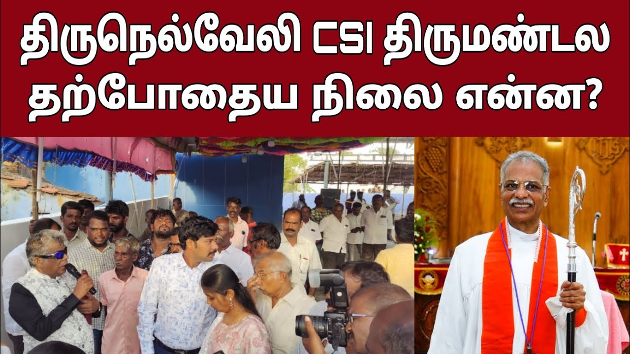 திருநெல்வேலி திருமண்டலத்தில் தற்போது நடப்பது என்ன? Tirunelveli Bishop | Lay Secretary D Jeyasingh