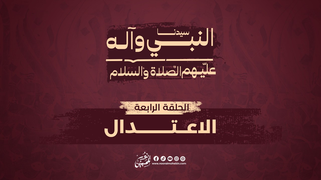 04 | الإعتدال |  Walking the Path of Balance and Moderation