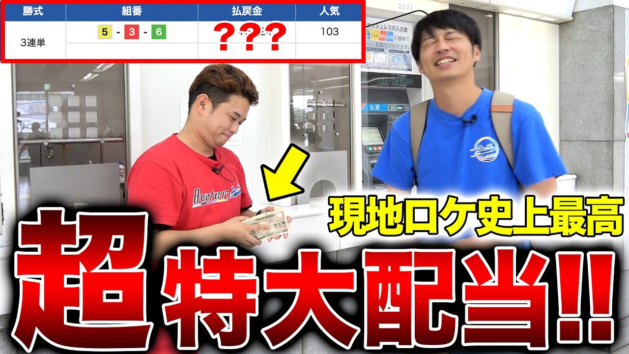 待ちに待った瞬間が!!…超大穴予想で勝負をしたらとんでもない配当が的中しましたwww