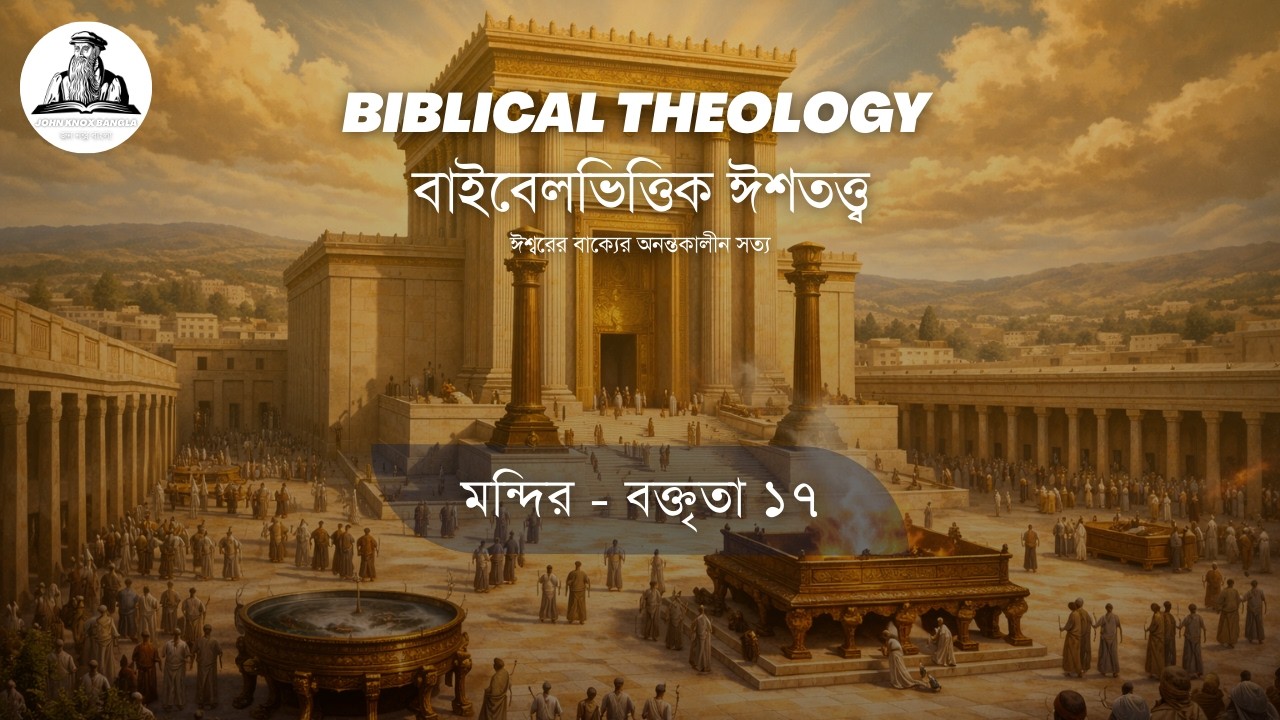 [১৭] মন্দির | বাইবেলভিত্তিক ঈশতত্ত্ব