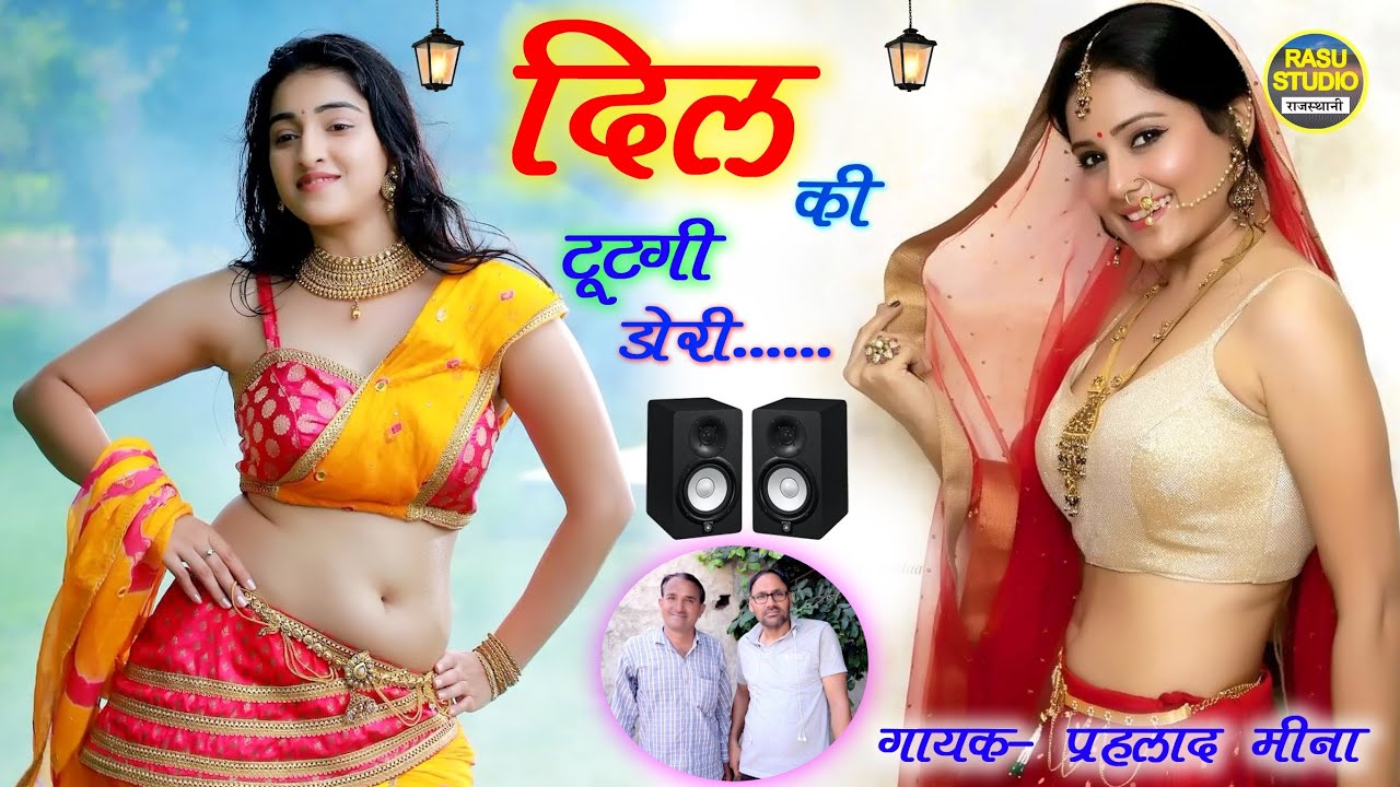दिल की टूटगी डोरी ( प्रहलाद मीणा ) dil ki totgi dori || रासु स्टूडियो मंडावर || meena Geet