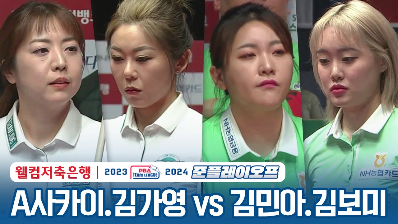 [여자복식] 🇯🇵사카이 아야코(#界文子) 🇰🇷김가영 vs 🇰🇷김민아 & 김보미 [2023-24 PBA팀리그 PO A조 4차전/ 2set]