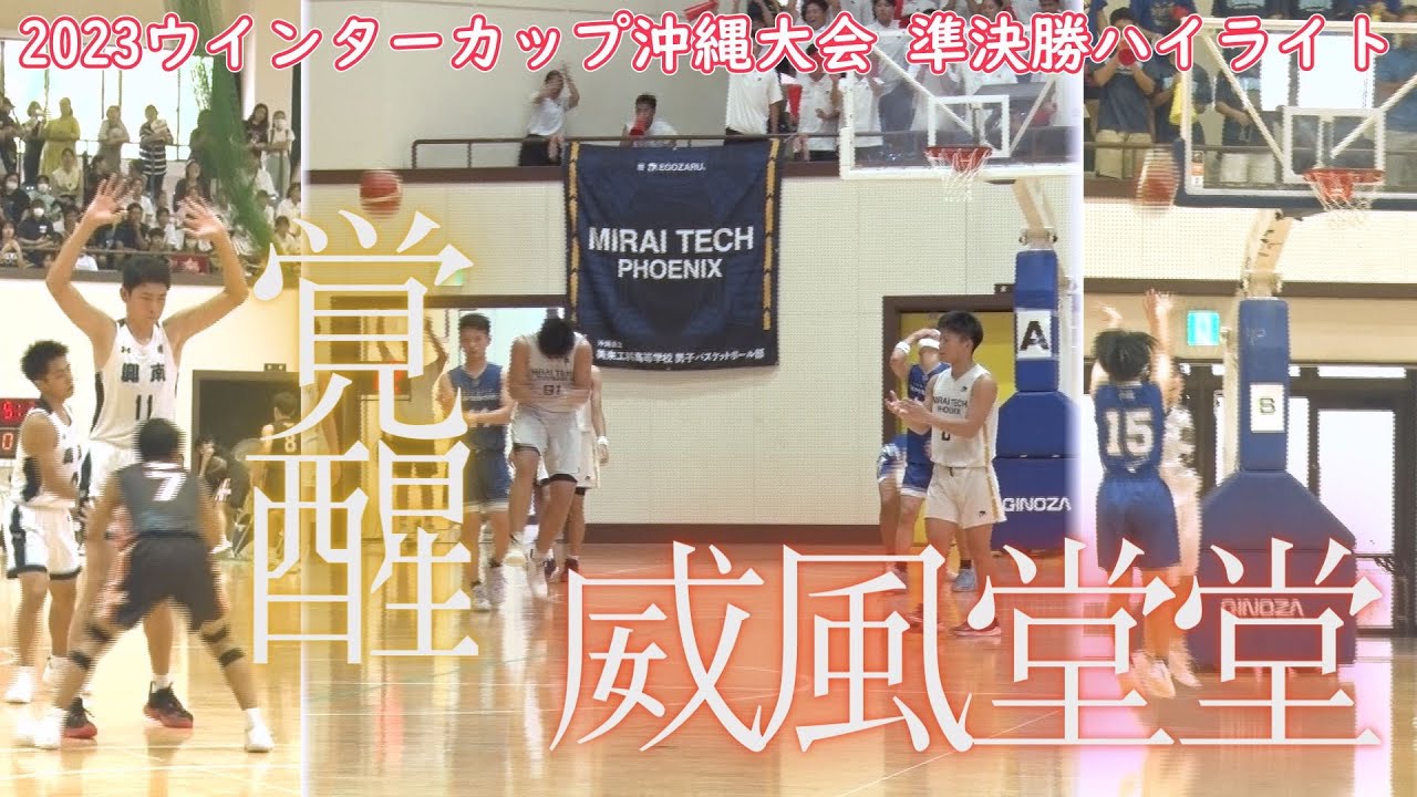 【高校バスケ】覚醒しました。2023ウインターカップ沖縄大会準決勝ハイライト