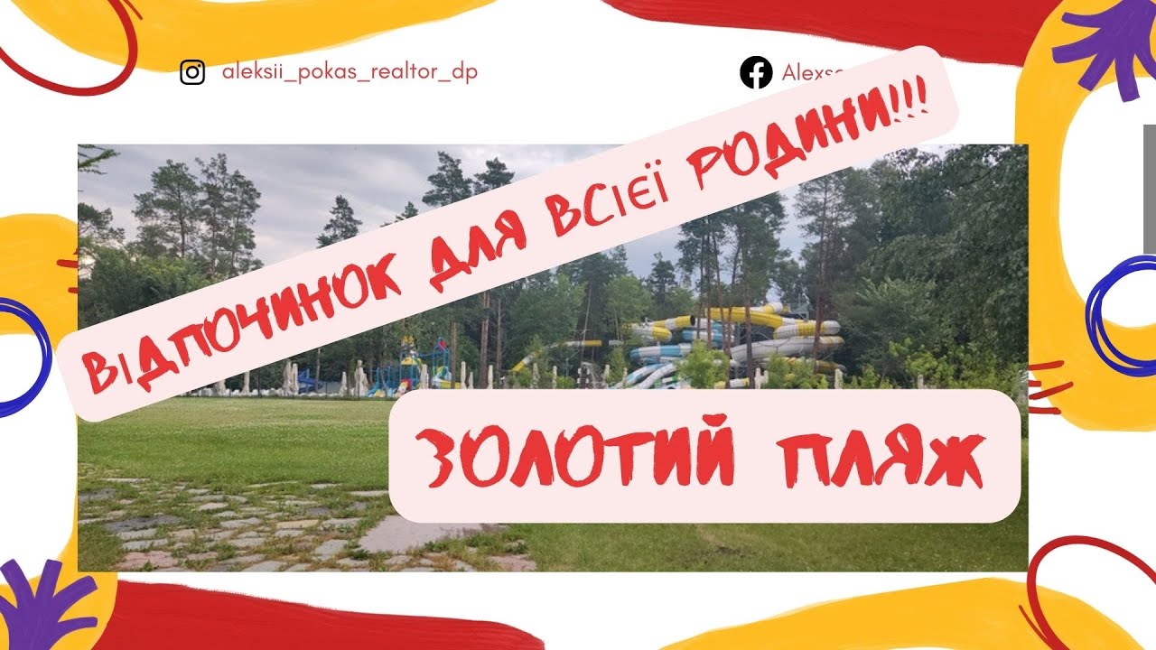 Парк-готель “Золотий пляж” повний огляд #Орловщина #Золотойпляж