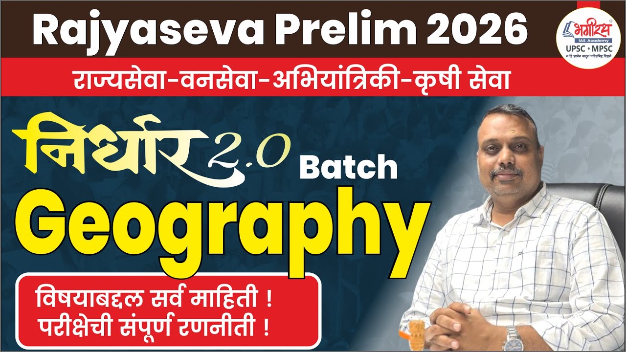 निर्धार बॅच 2.0 | Rajyaseva Prelim Geography | Mpsc 2026 #rajyasevapre2026 #mpsc2026 #mpscgeography